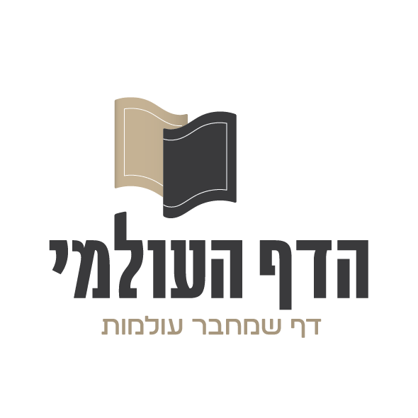 הדף העולמי